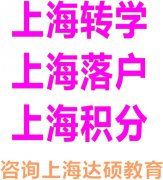 上海重点小学转学专业服务 上海达硕教育助力孩子平稳衔接