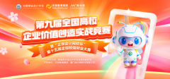 焕新升级，第九届全国高校企业价值创造实战竞赛暨第十五届全国校园财会大赛正式启动！