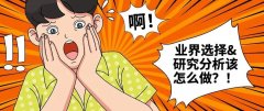 名校志向塾：“广撒网业界”的问题出在哪里？业界选择和研究分析该怎么做？