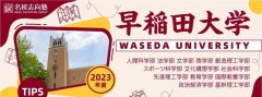 名校志向塾——早稻田大学2023最新报考深度解读！