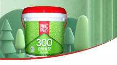 雨虹300自修型防水涂料，让新房免受漏水困扰