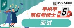 名校志向塾考研TIPS——手把手带你考修士之第5期面试