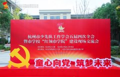 杭州市少先队工作学会五届四次全会暨市学校红领巾学院建设现场交流会顺利举行