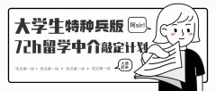 大学生特种兵版“72h留学中介”敲定计划！
