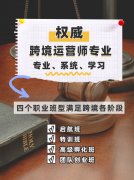 学习跨境运营师选择环课教育